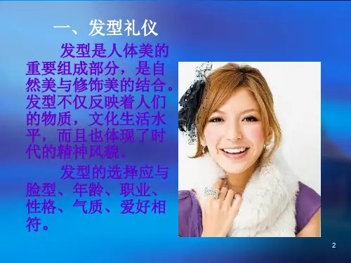 职业礼仪--发型礼仪ppt课件