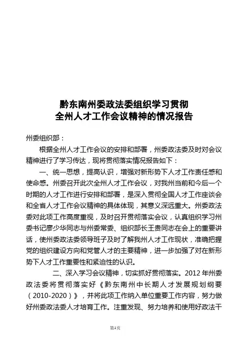 落实州人才工作会议情况报告
