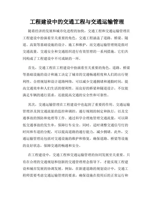 工程建设中的交通工程与交通运输管理