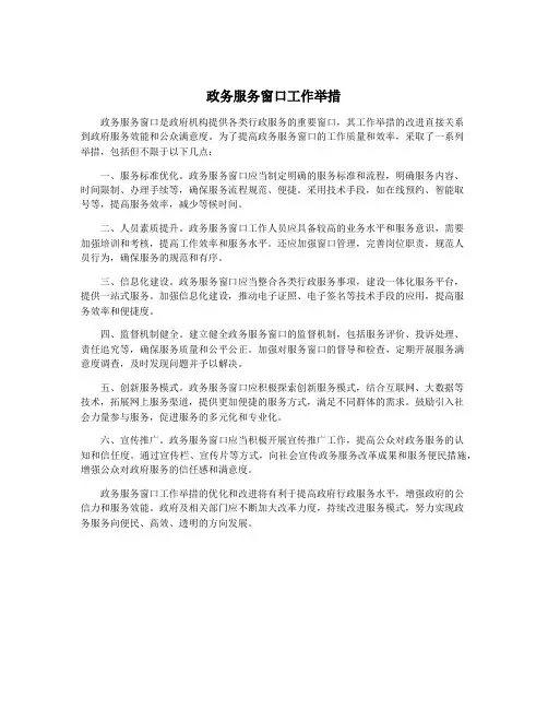 政务服务窗口工作举措
