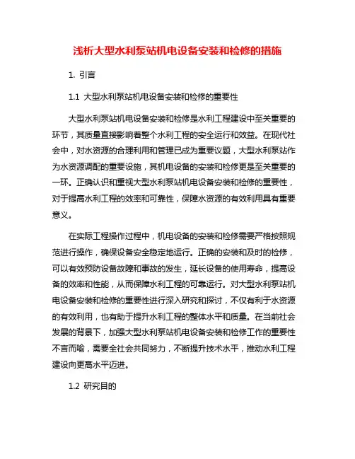 浅析大型水利泵站机电设备安装和检修的措施