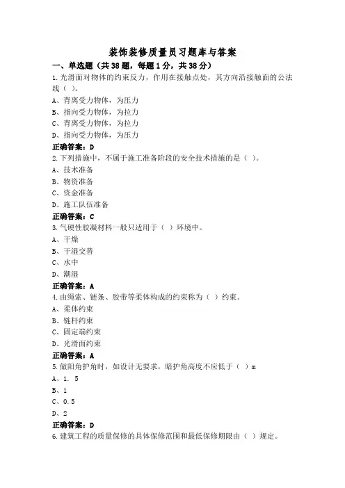 装饰装修质量员习题库与答案