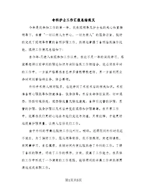 专科护士工作汇报总结范文（2篇）