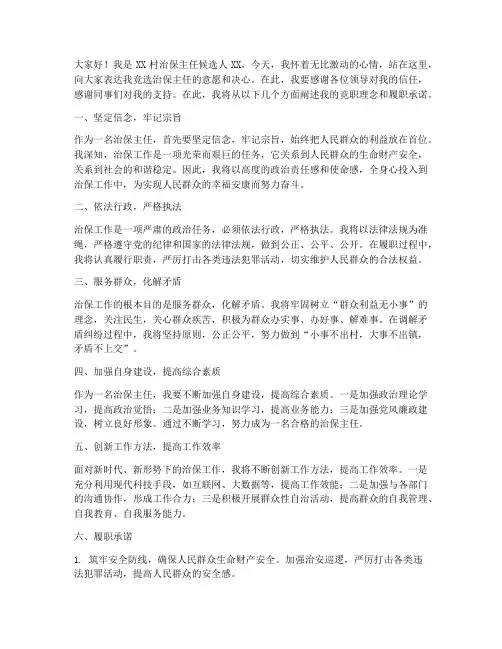治保主任竞职演讲稿范文