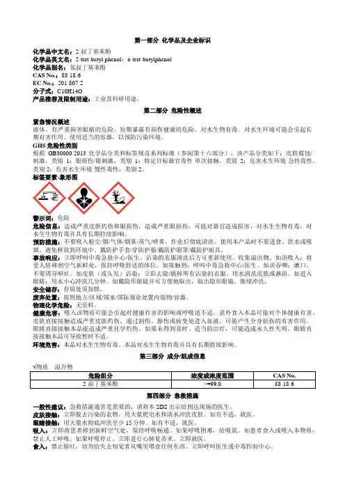 2-叔丁基苯酚安全技术说明书MSDS