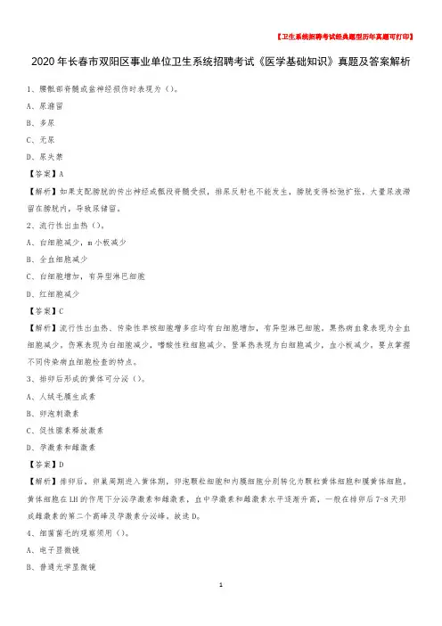 2020年长春市双阳区事业单位卫生系统招聘考试《医学基础知识》真题及答案解析