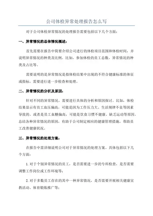 公司体检异常处理报告怎么写