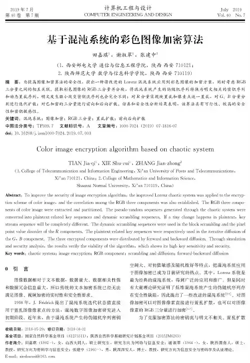 基于混沌系统的彩色图像加密算法