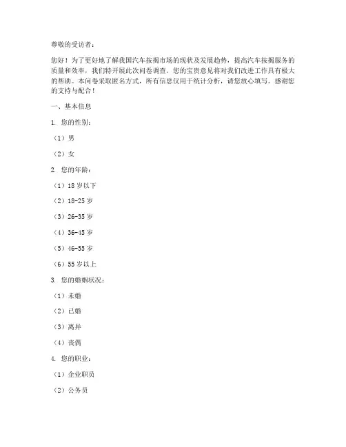 汽车按揭调查问卷模板