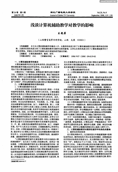 浅谈计算机辅助教学对教学的影响