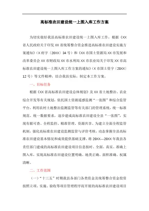 高标准农田建设统一上图入库工作方案