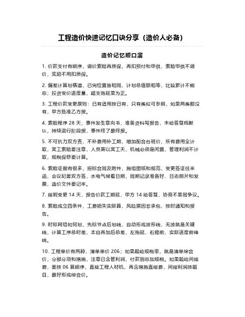 工程造价快速记忆口诀分享(造价人必备)