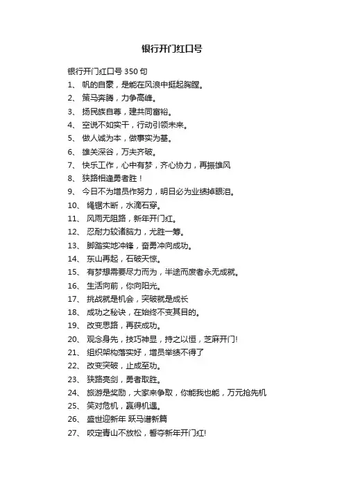 银行开门红口号