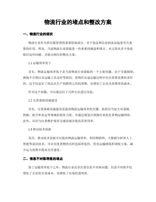 物流行业的堵点和整改方案