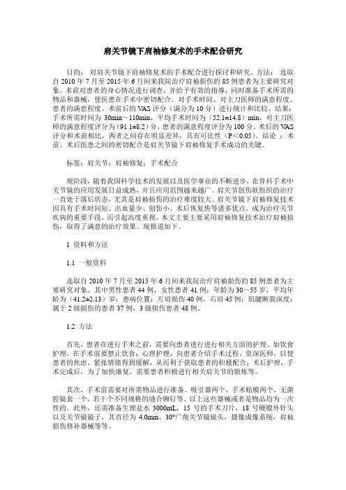 肩关节镜下肩袖修复术的手术配合研究