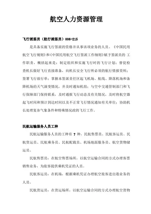 航空人力资源管理