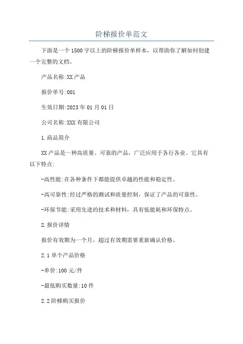 阶梯报价单范文