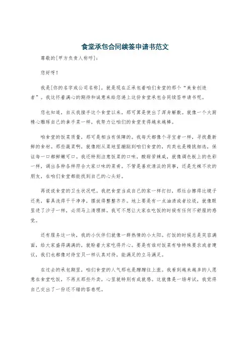食堂承包合同续签申请书范文