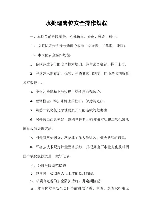 水处理岗位安全操作规程