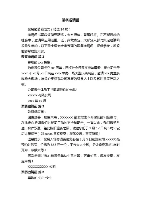 聚餐邀请函范文（精选14篇）