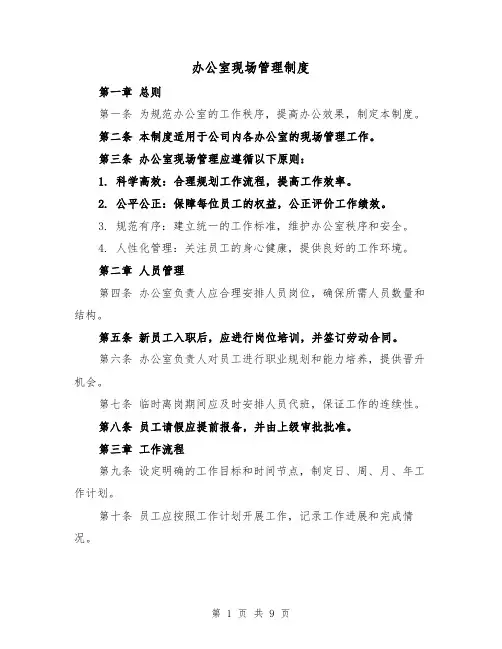 办公室现场管理制度(4篇)