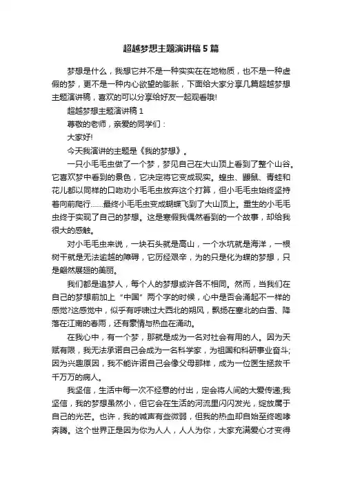 超越梦想主题演讲稿5篇