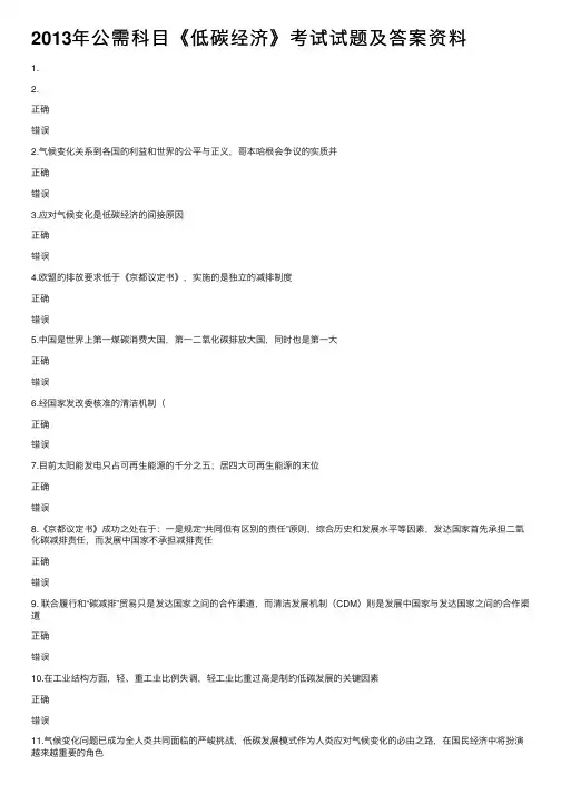 2013年公需科目《低碳经济》考试试题及答案资料