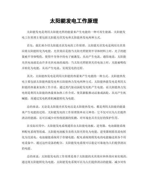 太阳能发电工作原理