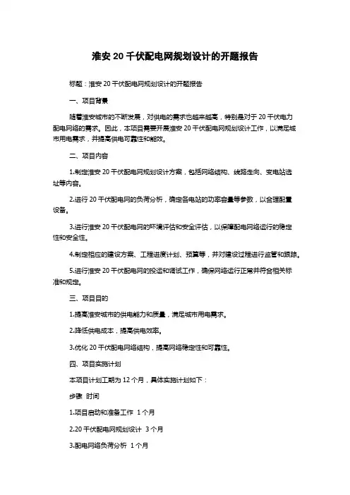 淮安20千伏配电网规划设计的开题报告