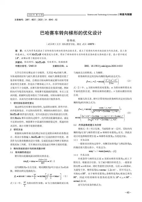 巴哈赛车转向梯形的优化设计