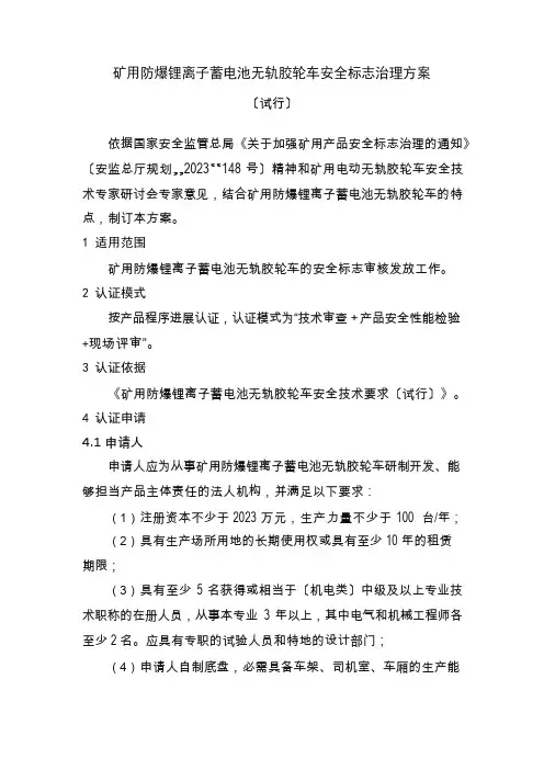 矿用防爆锂离子电池无轨胶轮车安全标志管理方案