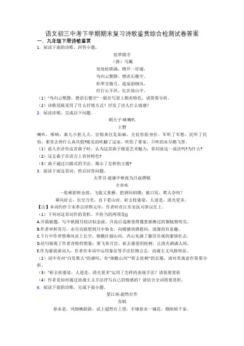 语文初三中考下学期期末复习诗歌鉴赏综合检测试卷答案