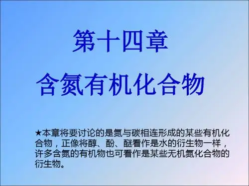 第十四部分含氮有机化合物教学课件