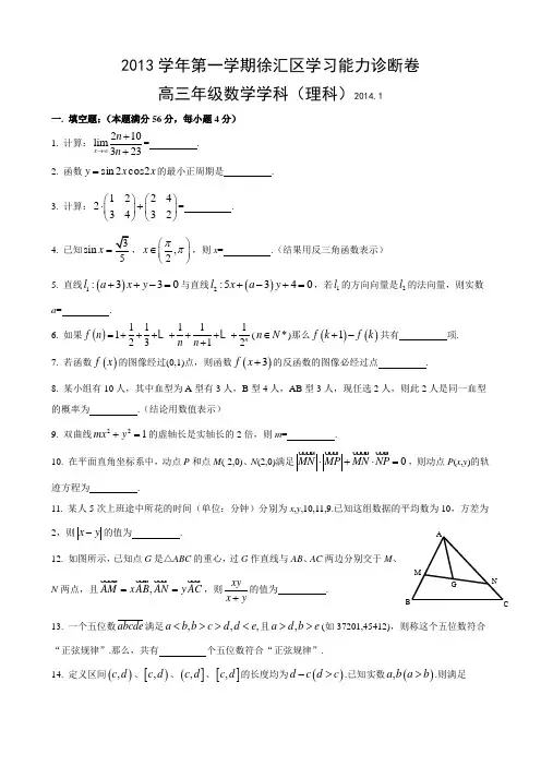 上海市徐汇区2014届高三上学期期末学习能力诊断数学理试题