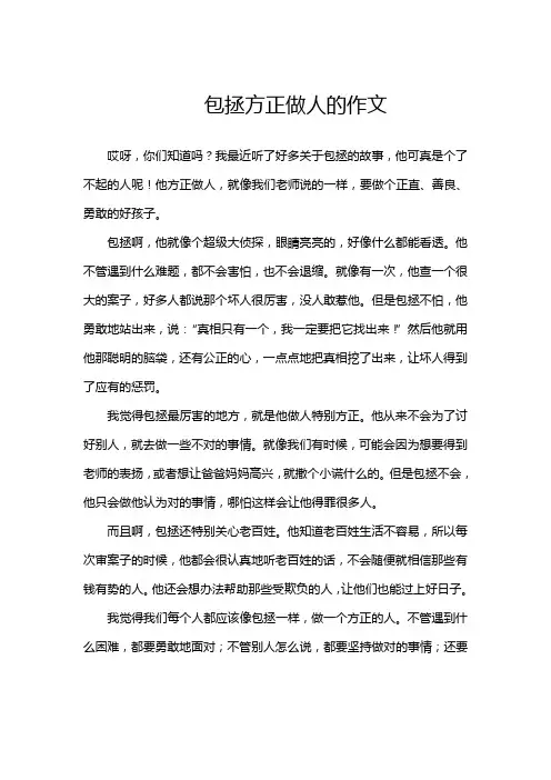 包拯方正做人的作文