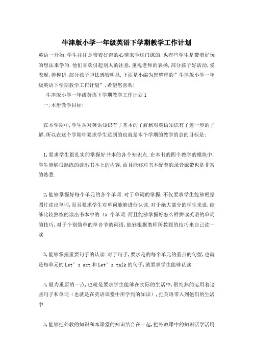【最新】牛津版小学一年级英语下学期教学工作计划