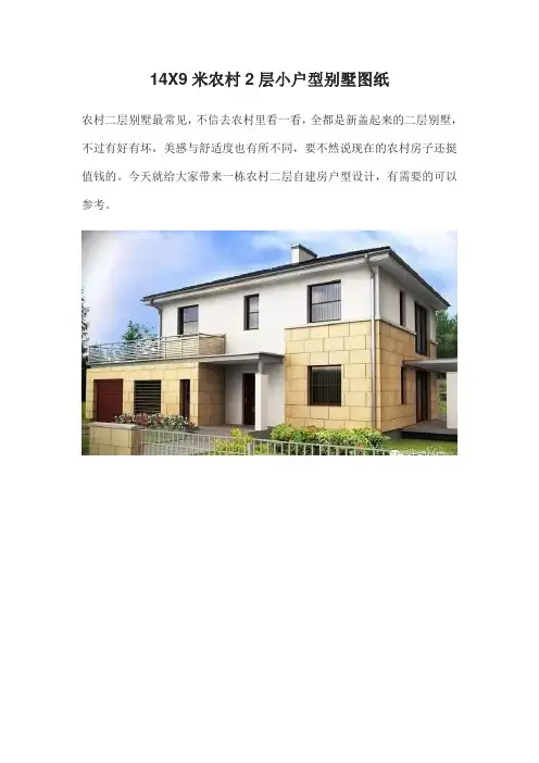 14X9米农村2层小户型别墅图纸
