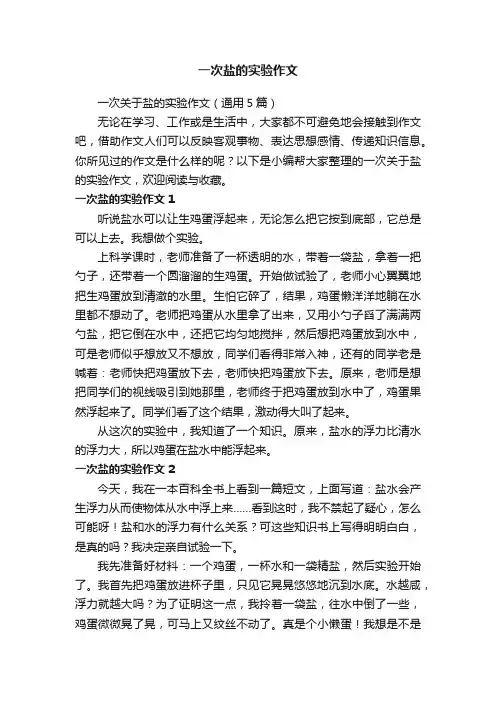 一次盐的实验作文