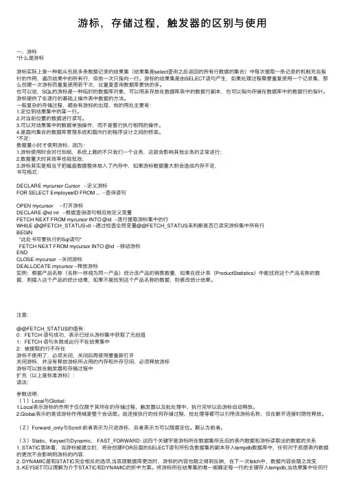 游标，存储过程，触发器的区别与使用