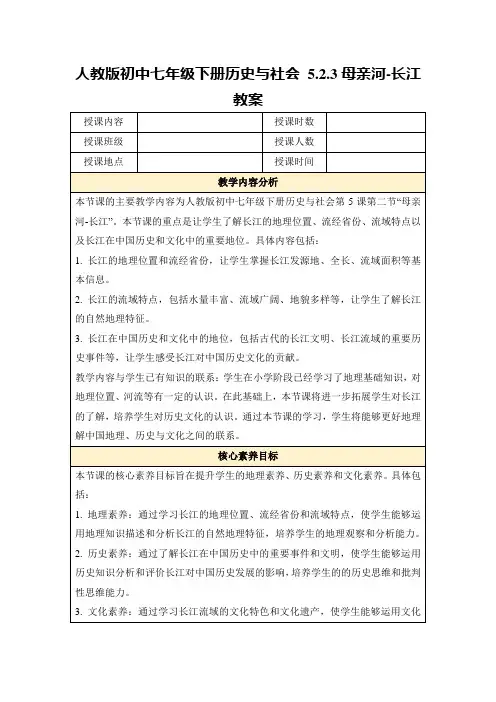 人教版初中七年级下册历史与社会5.2.3母亲河-长江教案