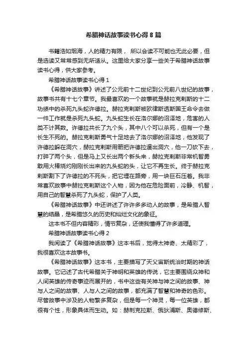 希腊神话故事读书心得8篇