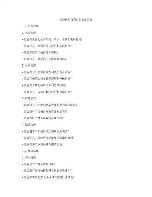 培训机构自查自纠清单表格