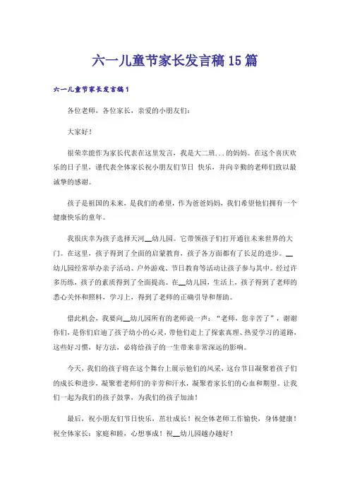六一儿童节家长发言稿15篇