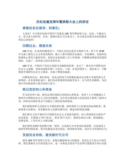 在纪念建党周年暨表彰大会上的讲话