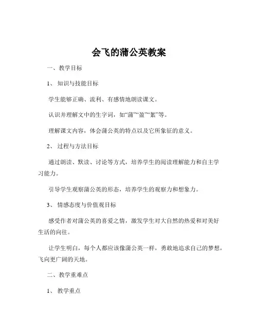 会飞的蒲公英教案