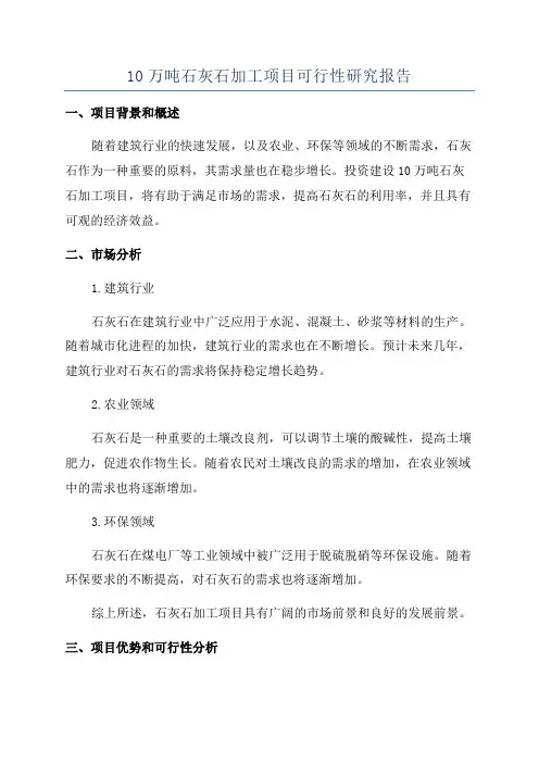 10万吨石灰石加工项目可行性研究报告