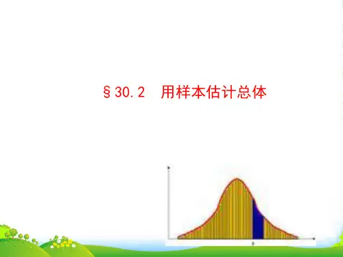 九年级数学下册 第30章样本与总体30.2 用样本估计总体课件 华东师大版