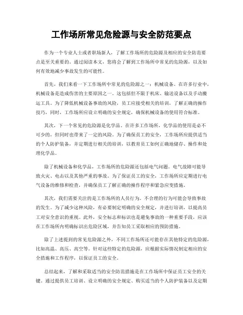 工作场所常见危险源与安全防范要点