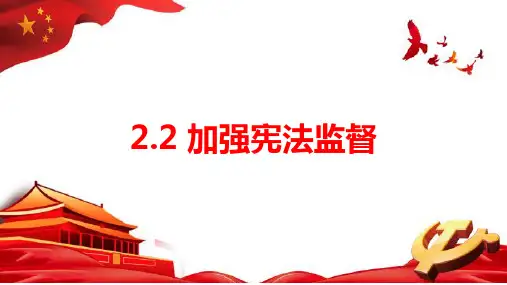 加强宪法监督-部编版道德与法治八年级下册 (1)