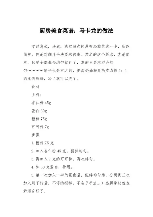 厨房美食菜谱：马卡龙的做法_0